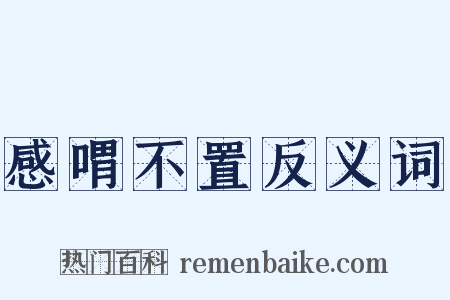 感喟不置反义词是什么意思的图片